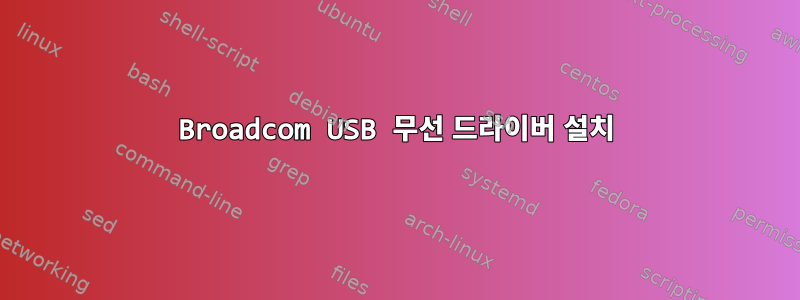 Broadcom USB 무선 드라이버 설치