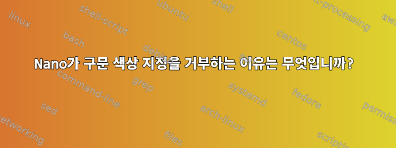 Nano가 구문 색상 지정을 거부하는 이유는 무엇입니까?