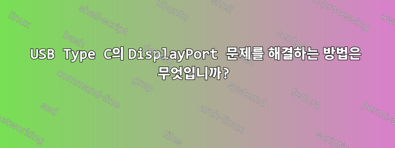 USB Type C의 DisplayPort 문제를 해결하는 방법은 무엇입니까?