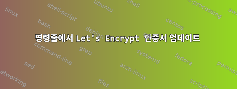 명령줄에서 Let's Encrypt 인증서 업데이트