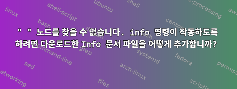 " " 노드를 찾을 수 없습니다. info 명령이 작동하도록 하려면 다운로드한 Info 문서 파일을 어떻게 추가합니까?