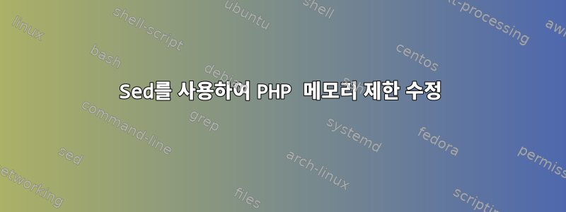 Sed를 사용하여 PHP 메모리 제한 수정