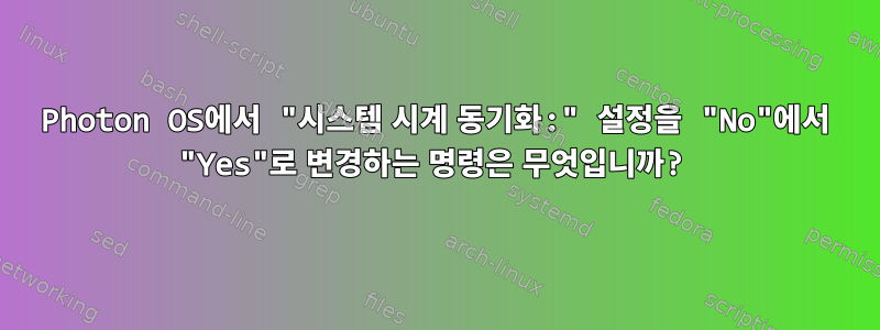 Photon OS에서 "시스템 시계 동기화:" 설정을 "No"에서 "Yes"로 변경하는 명령은 무엇입니까?