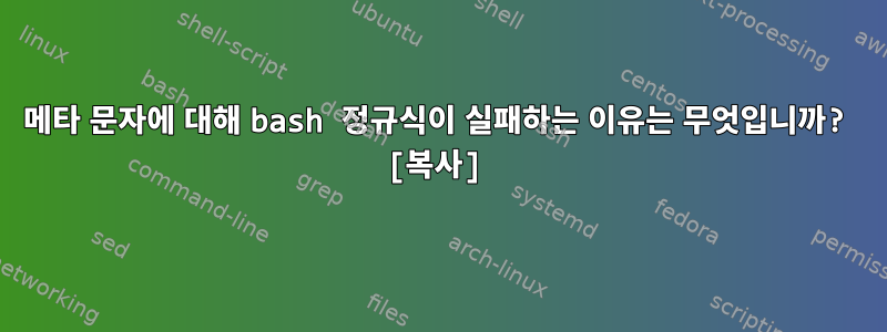 메타 문자에 대해 bash 정규식이 실패하는 이유는 무엇입니까? [복사]