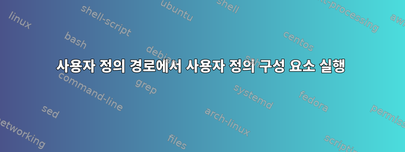 사용자 정의 경로에서 사용자 정의 구성 요소 실행