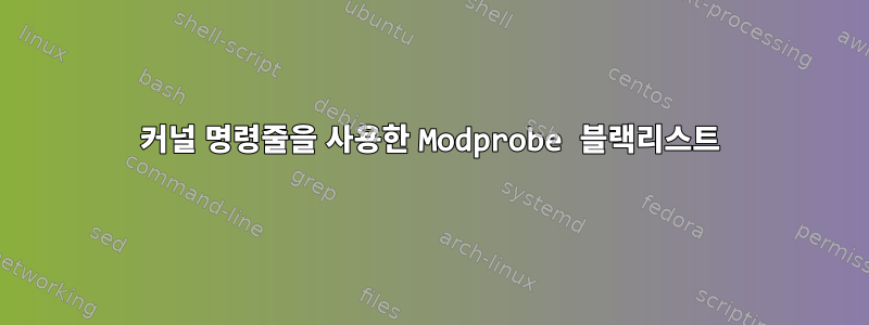 커널 명령줄을 사용한 Modprobe 블랙리스트