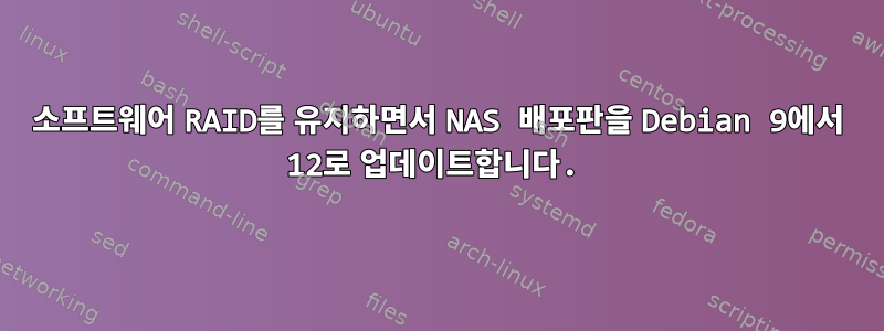 소프트웨어 RAID를 유지하면서 NAS 배포판을 Debian 9에서 12로 업데이트합니다.