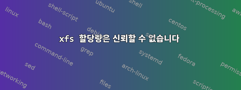 xfs 할당량은 신뢰할 수 없습니다