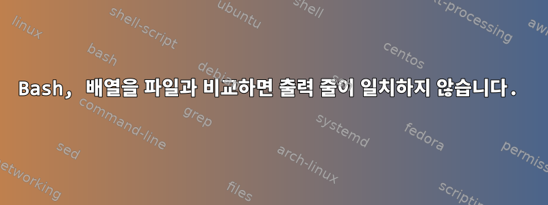 Bash, 배열을 파일과 비교하면 출력 줄이 일치하지 않습니다.