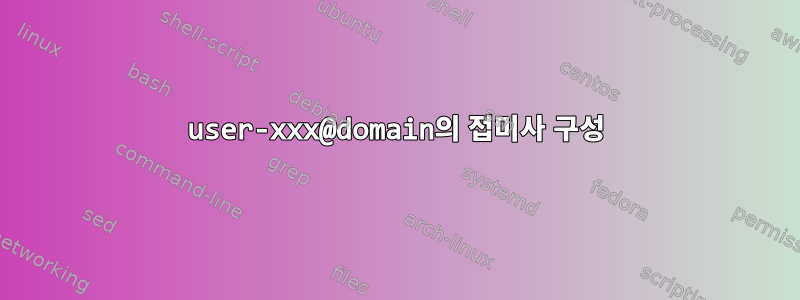 user-xxx@domain의 접미사 구성