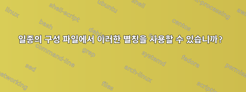 일종의 구성 파일에서 이러한 별칭을 사용할 수 있습니까?