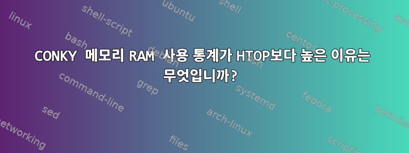 CONKY 메모리 RAM 사용 통계가 HTOP보다 높은 이유는 무엇입니까?