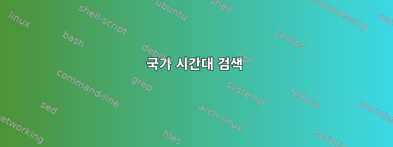 국가 시간대 검색