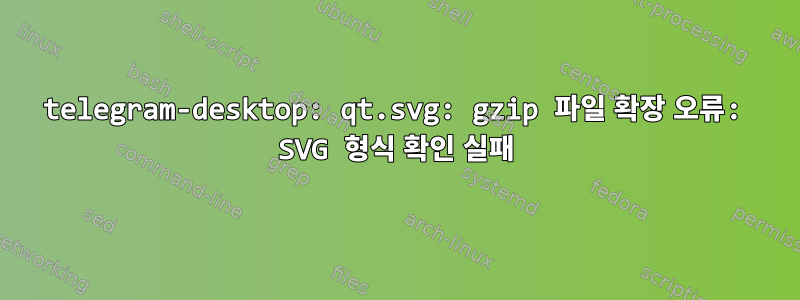 telegram-desktop: qt.svg: gzip 파일 확장 오류: SVG 형식 확인 실패