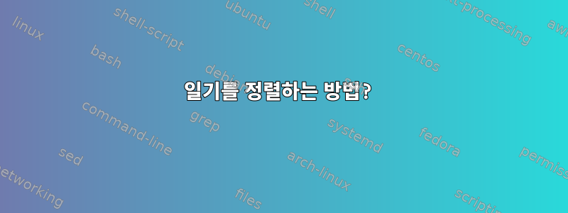 일기를 정렬하는 방법?