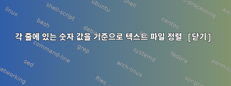 각 줄에 있는 숫자 값을 기준으로 텍스트 파일 정렬 [닫기]