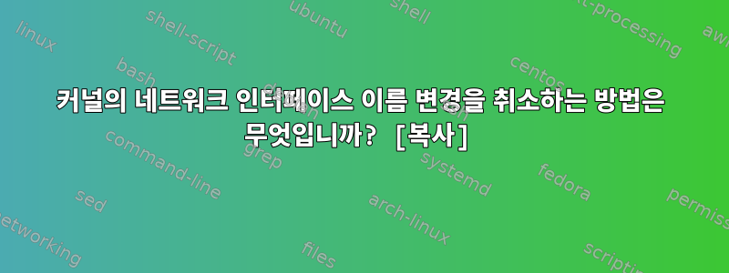 커널의 네트워크 인터페이스 이름 변경을 취소하는 방법은 무엇입니까? [복사]