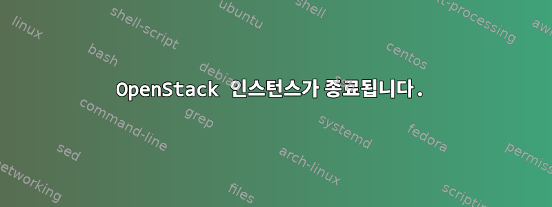 OpenStack 인스턴스가 종료됩니다.