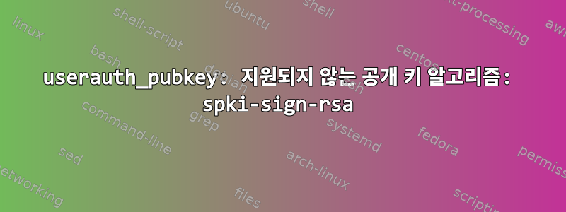 userauth_pubkey: 지원되지 않는 공개 키 알고리즘: spki-sign-rsa