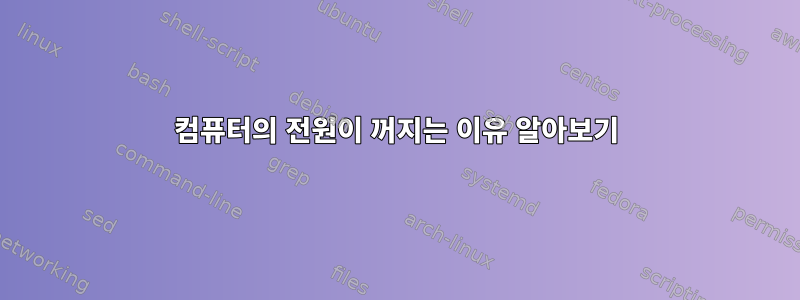 컴퓨터의 전원이 꺼지는 이유 알아보기