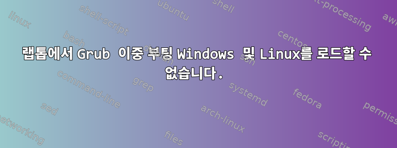 랩톱에서 Grub 이중 부팅 Windows 및 Linux를 로드할 수 없습니다.