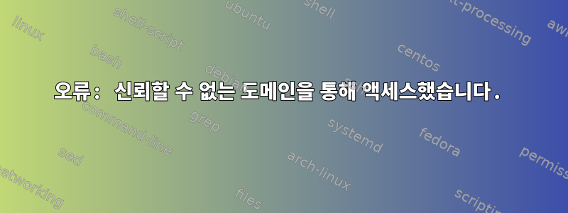 오류: 신뢰할 수 없는 도메인을 통해 액세스했습니다.