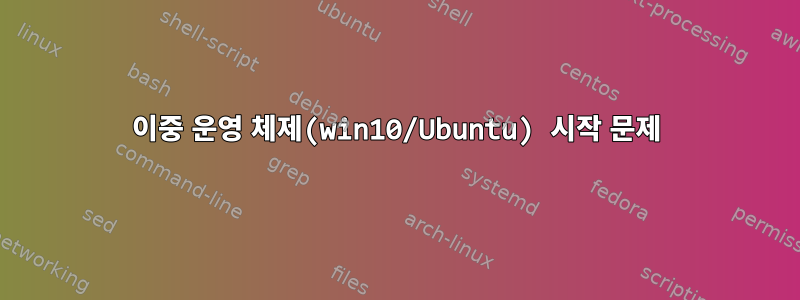 이중 운영 체제(win10/Ubuntu) 시작 문제