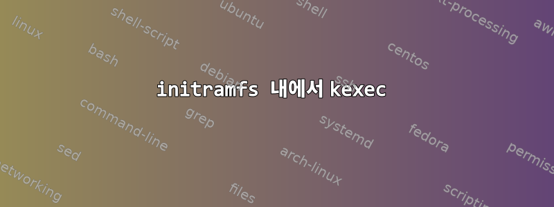 initramfs 내에서 kexec