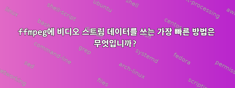 ffmpeg에 비디오 스트림 데이터를 쓰는 가장 빠른 방법은 무엇입니까?