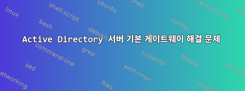 Active Directory 서버 기본 게이트웨이 해결 문제