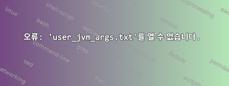 오류: 'user_jvm_args.txt'를 열 수 없습니다.