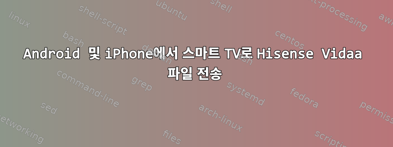 Android 및 iPhone에서 스마트 TV로 Hisense Vidaa 파일 전송