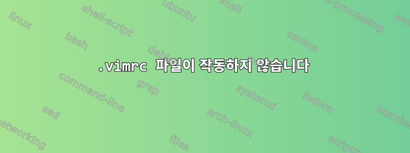 .vimrc 파일이 작동하지 않습니다