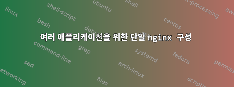 여러 애플리케이션을 위한 단일 nginx 구성