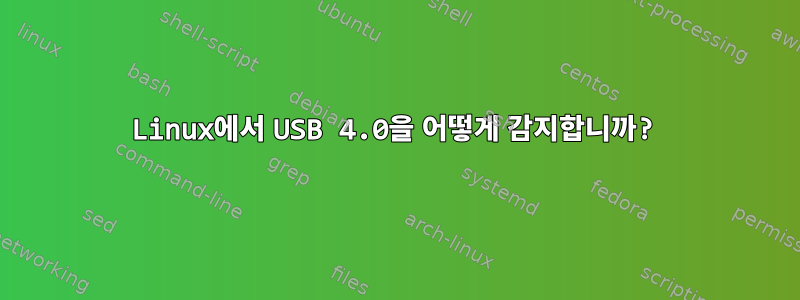 Linux에서 USB 4.0을 어떻게 감지합니까?