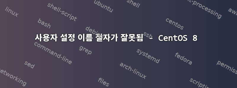 사용자 설정 이름 철자가 잘못됨 - CentOS 8