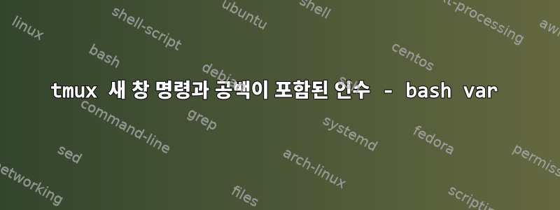 tmux 새 창 명령과 공백이 포함된 인수 - bash var