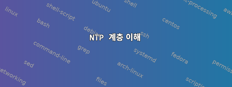 NTP 계층 이해