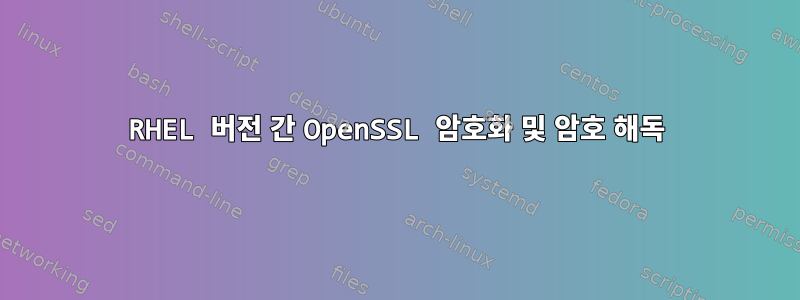 RHEL 버전 간 OpenSSL 암호화 및 암호 해독