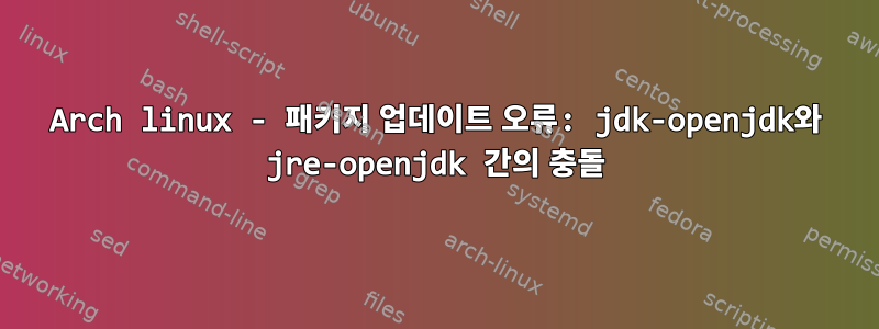 Arch linux - 패키지 업데이트 오류: jdk-openjdk와 jre-openjdk 간의 충돌