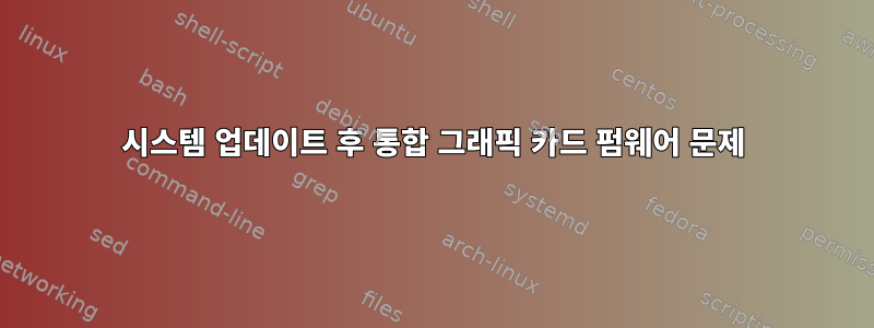 시스템 업데이트 후 통합 그래픽 카드 펌웨어 문제