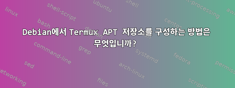 Debian에서 Termux APT 저장소를 구성하는 방법은 무엇입니까?