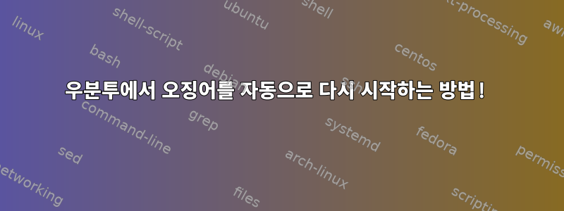 우분투에서 오징어를 자동으로 다시 시작하는 방법!