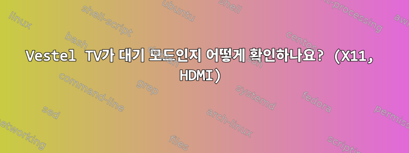 Vestel TV가 대기 모드인지 어떻게 확인하나요? (X11, HDMI)