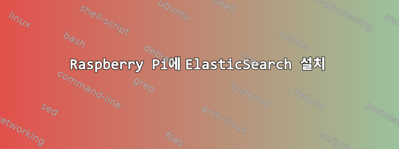 Raspberry Pi에 ElasticSearch 설치