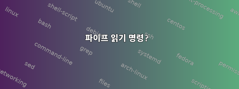 파이프 읽기 명령?