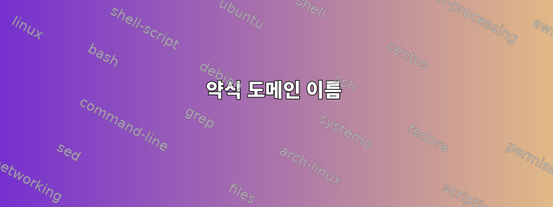 약식 도메인 이름