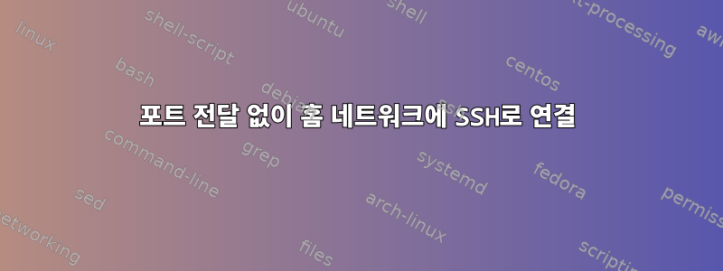 포트 전달 없이 홈 네트워크에 SSH로 연결