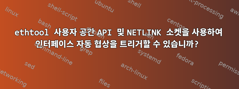 ethtool 사용자 공간 API 및 NETLINK 소켓을 사용하여 인터페이스 자동 협상을 트리거할 수 있습니까?