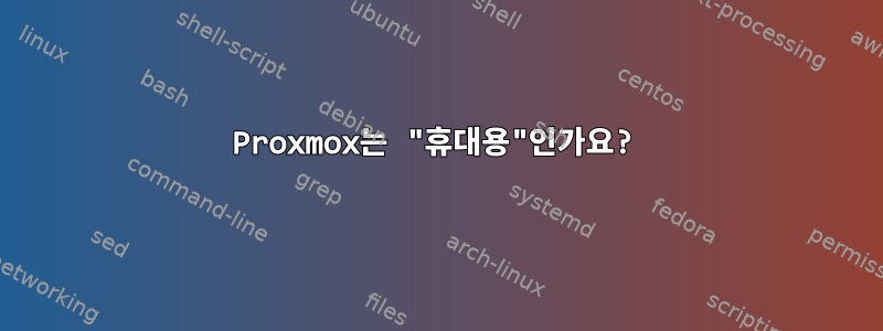 Proxmox는 "휴대용"인가요?